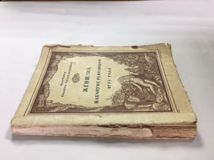 Сологуб-Чеботаревскаа А. Н. Женщина накануне революции 1789 года.