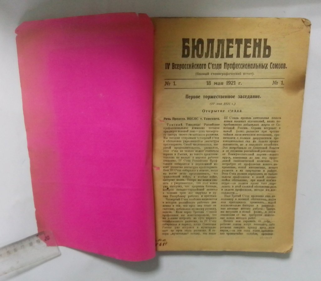 Бюллетени IV Всероссийского Съезда Профессиональных Союзов.