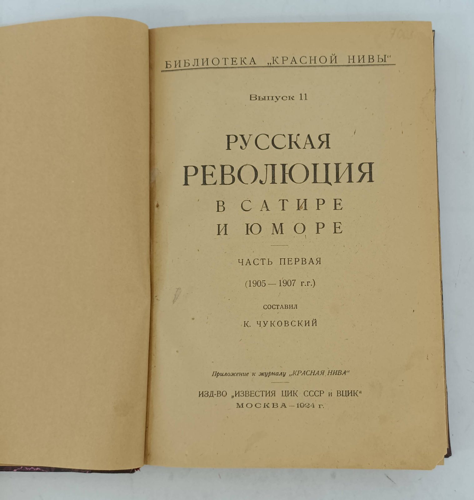 Русская революция в сатире и юморе. Библиотека `Красной Нивы`. Выпуск 11,12. Часть I (1905-1907 гг.), Часть II (1917-1924 гг) .
