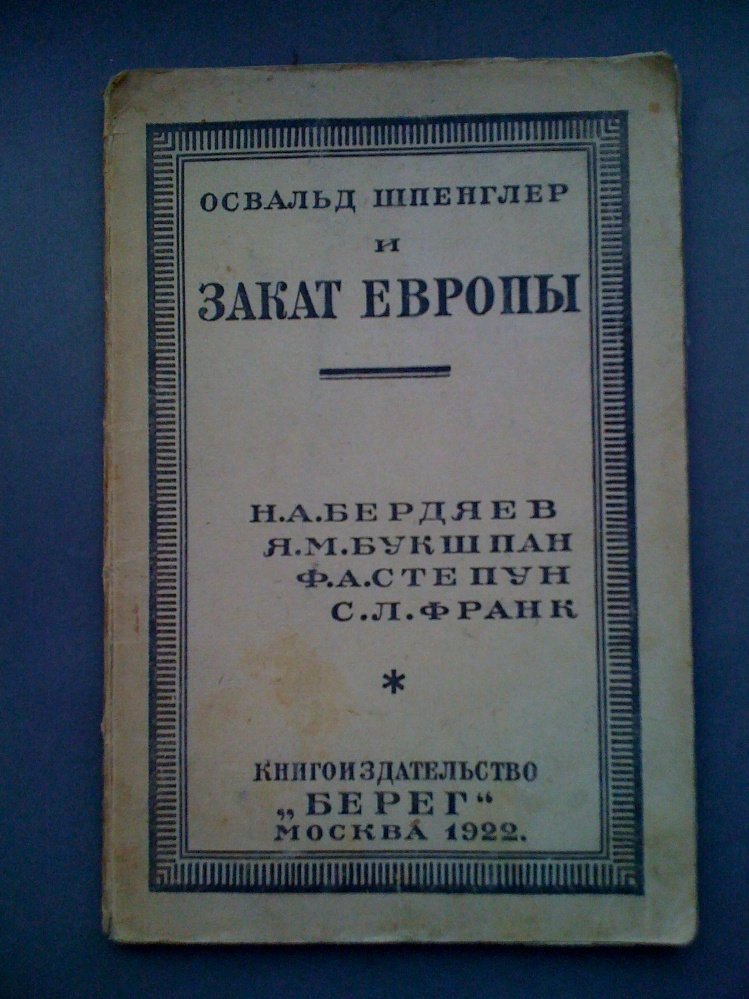 Бердяев Н.А., Букшпан Я.М., Степун Ф.А., Франк С.Л. Освальд Шпенглер и закат Европы.