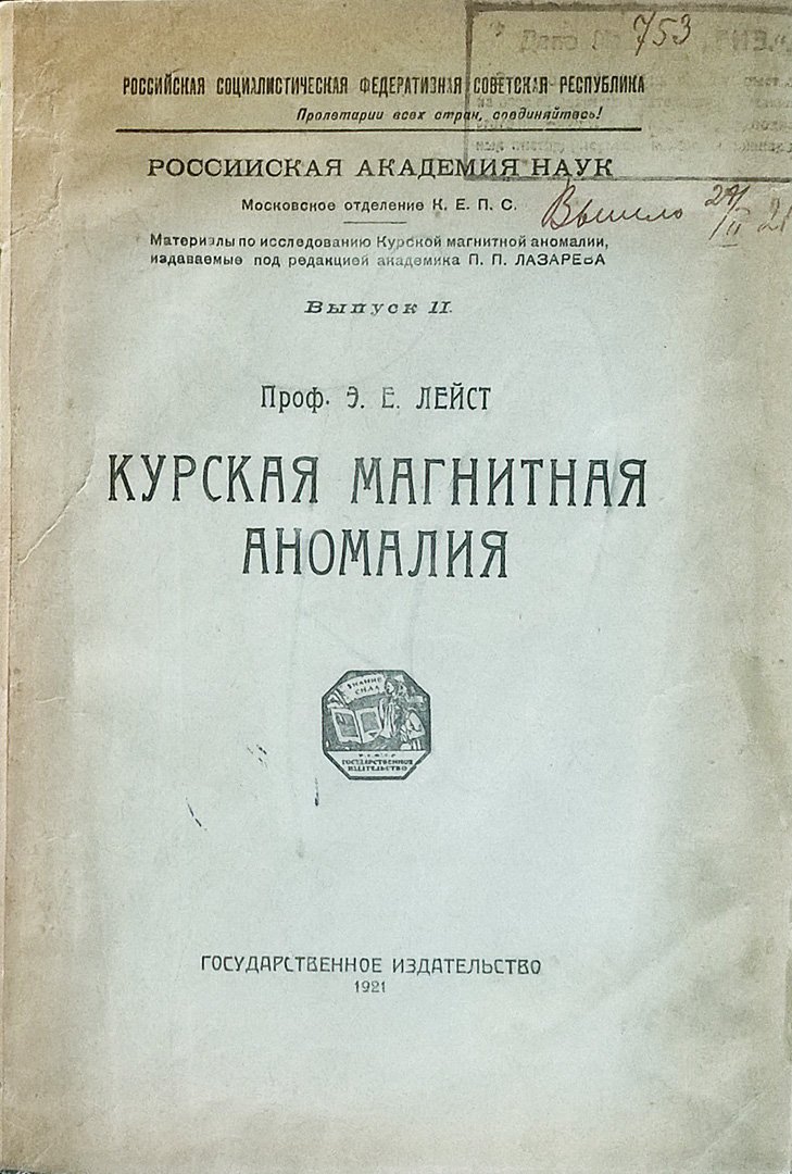 Проф. Э. Е. Лейст. Курская магнитная аномалия.
