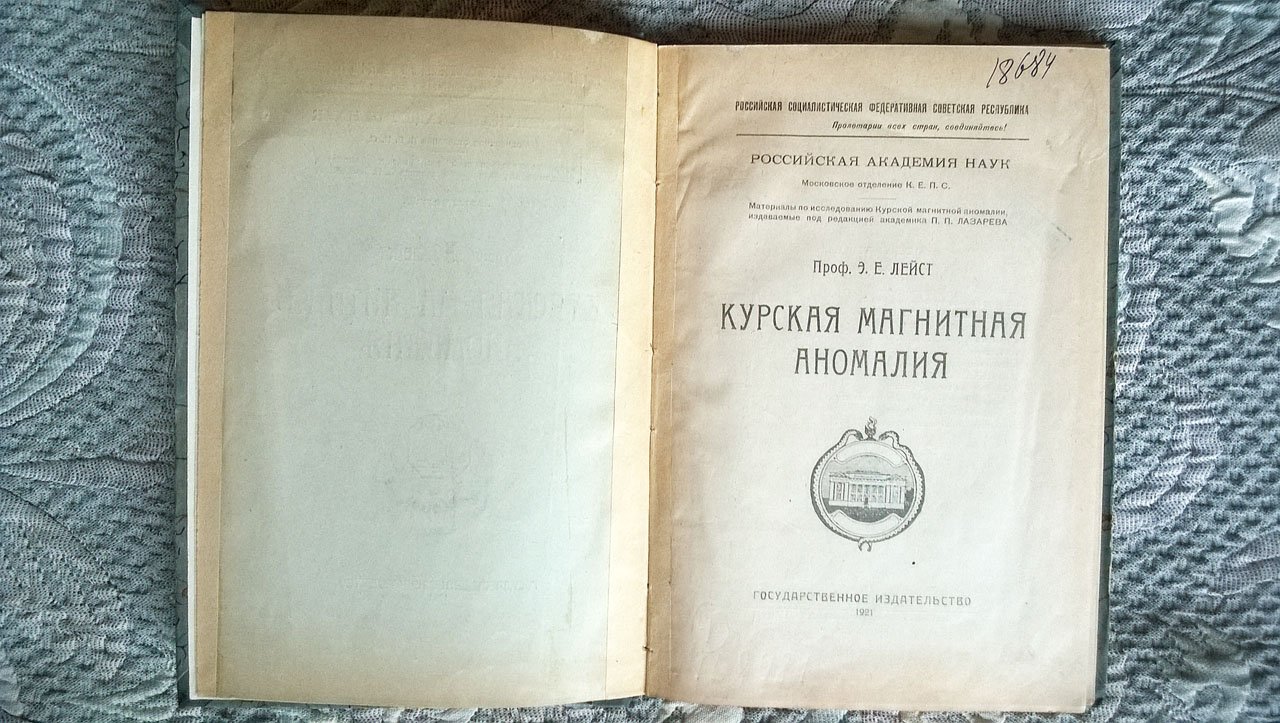 Проф. Э. Е. Лейст. Курская магнитная аномалия.