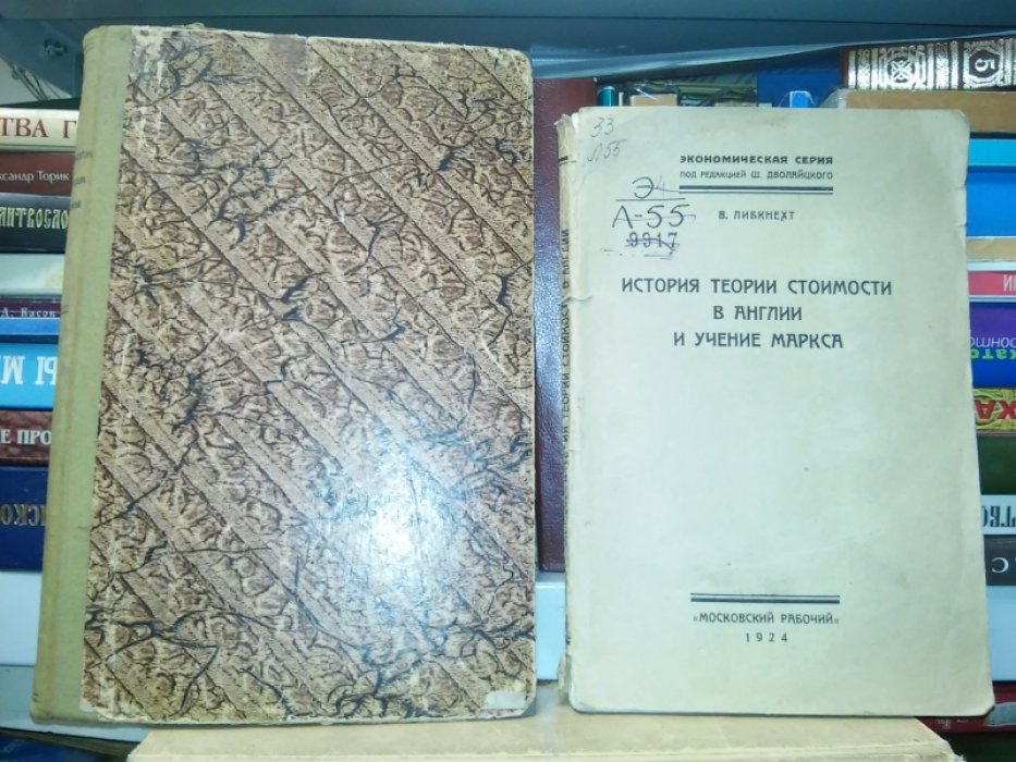 Либкнехт В. История теории стоимости в Англии и учение Маркса.
