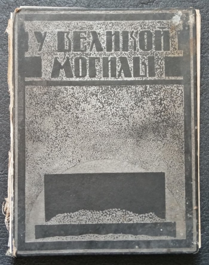 У Великой могилы.