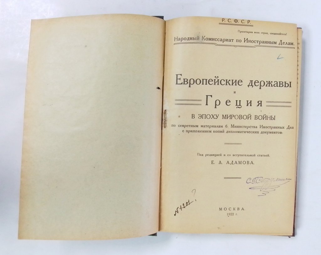 Европейские державы и Греция в эпоху мировой войны.