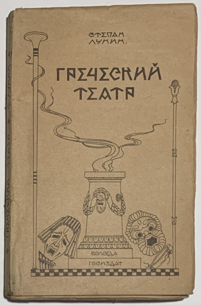 Лунин С.М. Греческий театр.