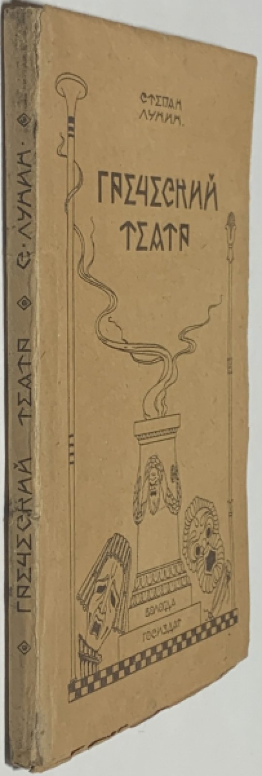 Лунин С.М. Греческий театр.