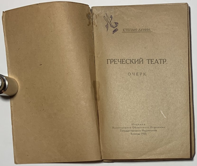Лунин С.М. Греческий театр.