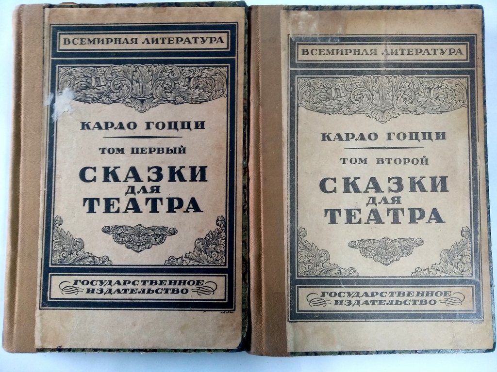 Гоцци, Карло. Сказки для театра.