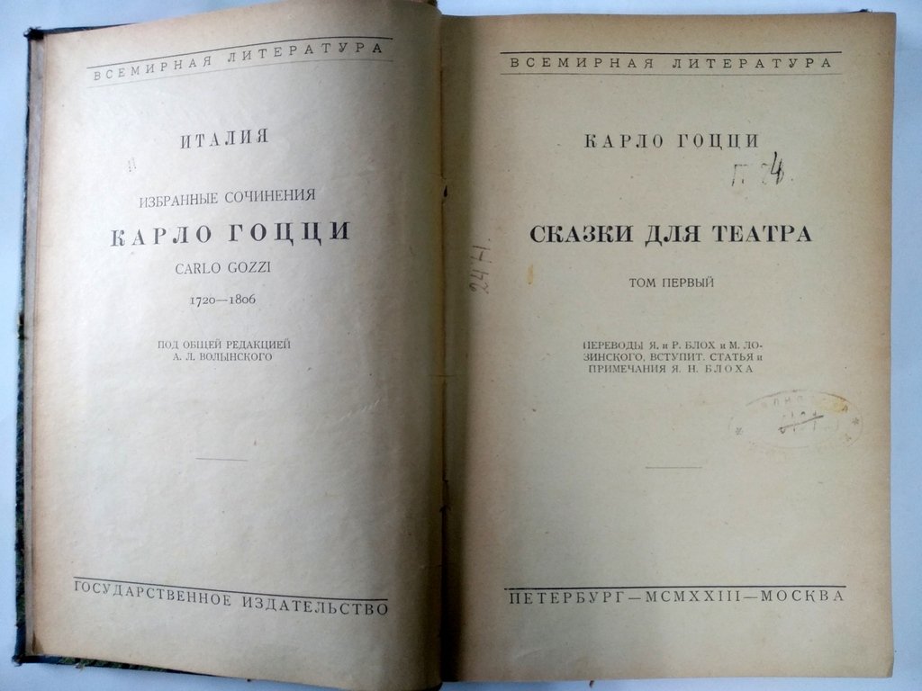 Гоцци, Карло. Сказки для театра.