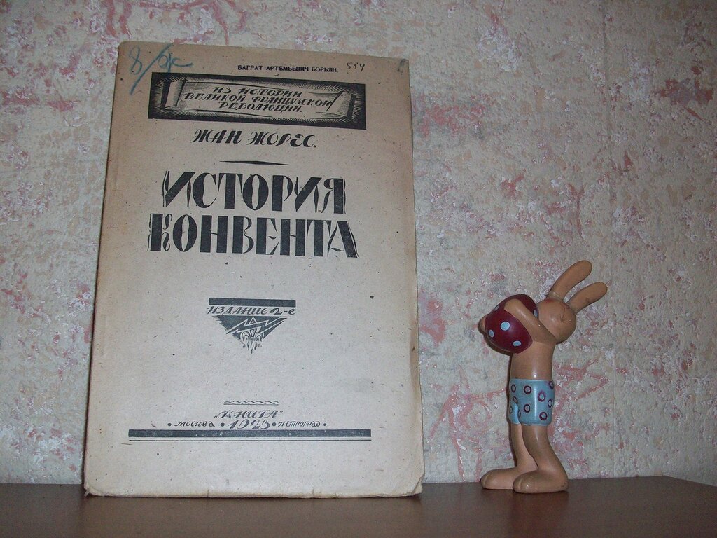 Жорес Ж. История конвента.
