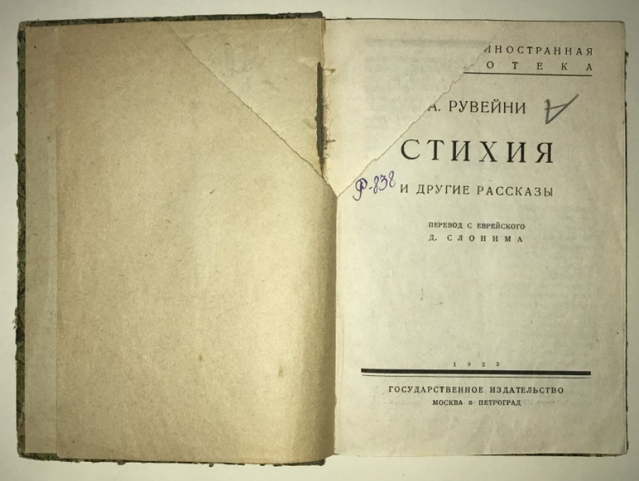 Рувейни А. Стихия и другие рассказы.
