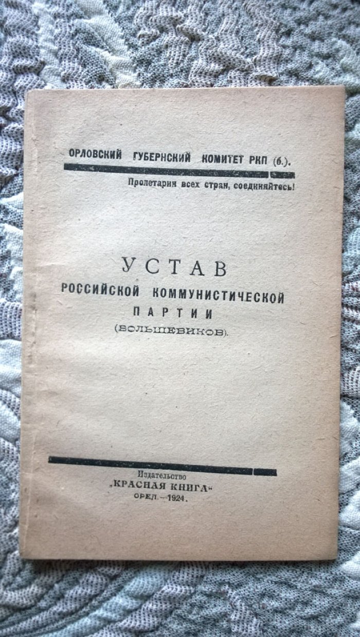 Устав Российской коммунистической партии (большевиков).