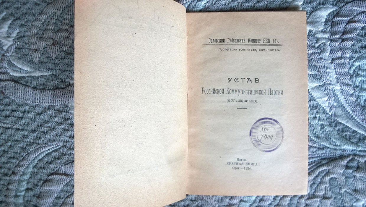 Устав Российской коммунистической партии (большевиков).