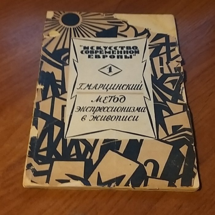 Марцинский Г. Метод экспрессионизма в живописи.