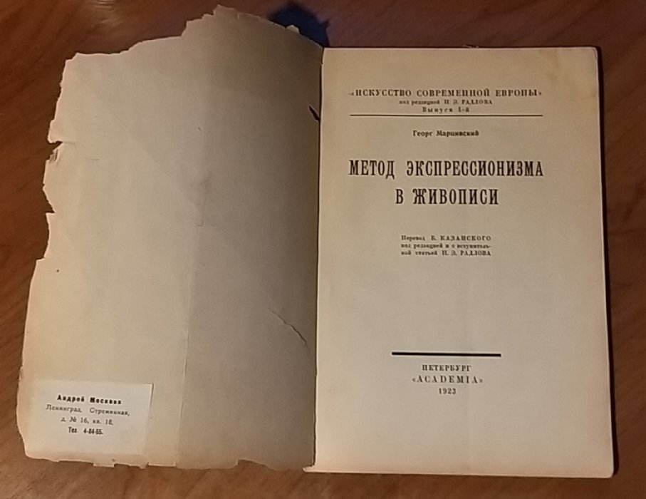 Марцинский Г. Метод экспрессионизма в живописи.