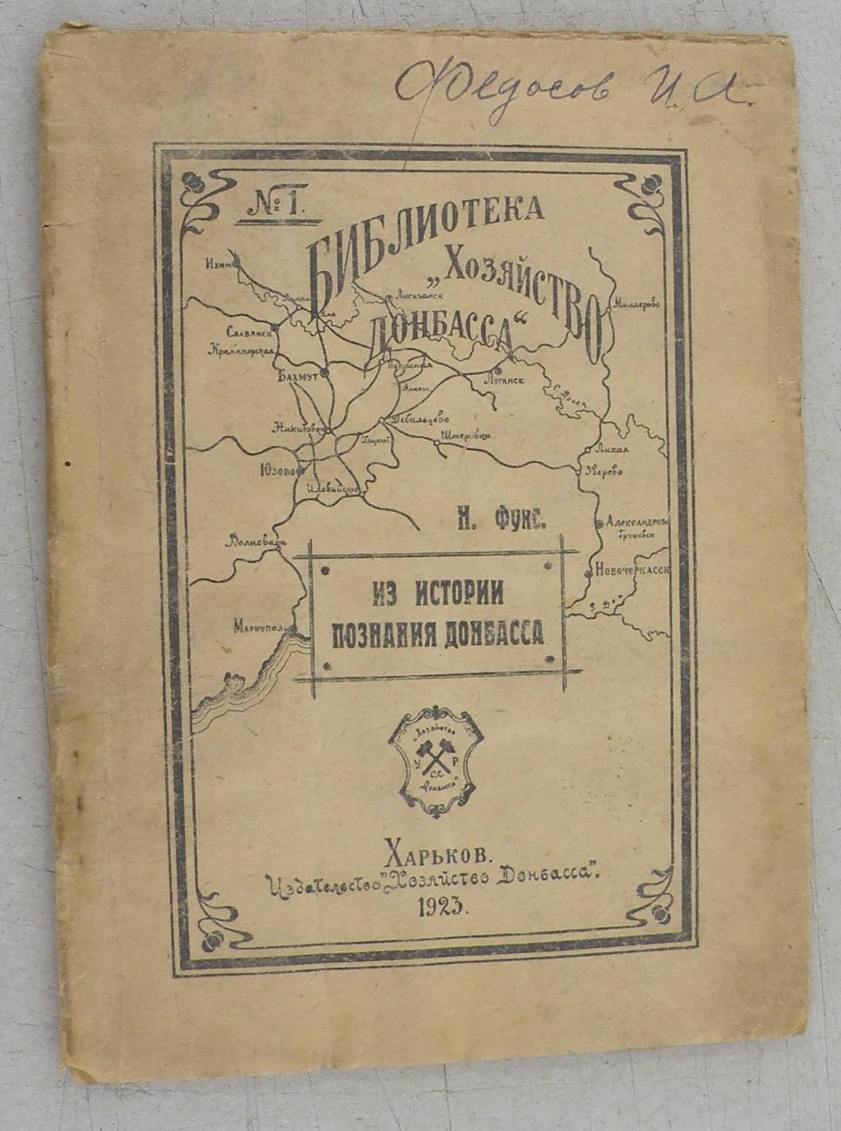 Фукс Н. Из истории познания Донецкого каменноугольного басейна.