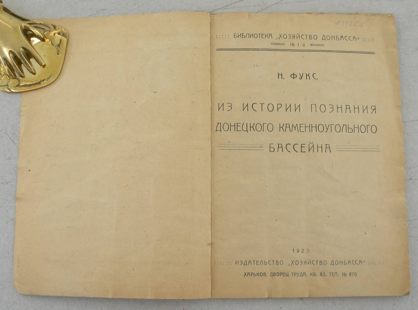 Фукс Н. Из истории познания Донецкого каменноугольного басейна.