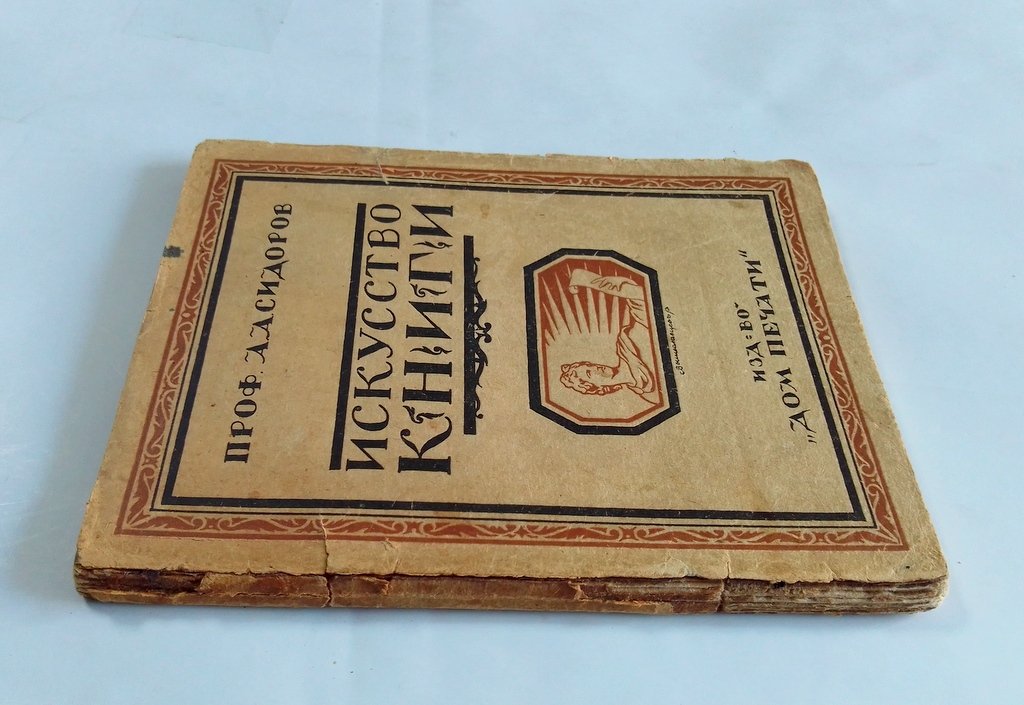 Сидоров, А.А. Искусство книги.