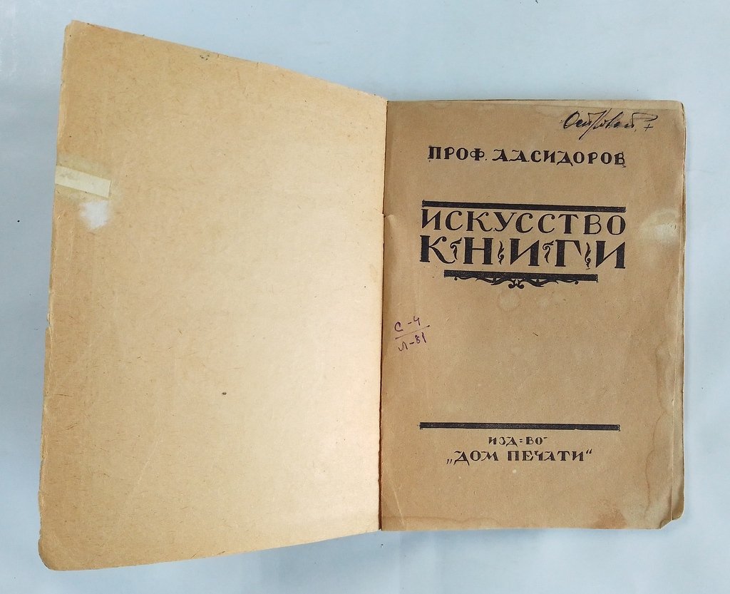 Сидоров, А.А. Искусство книги.