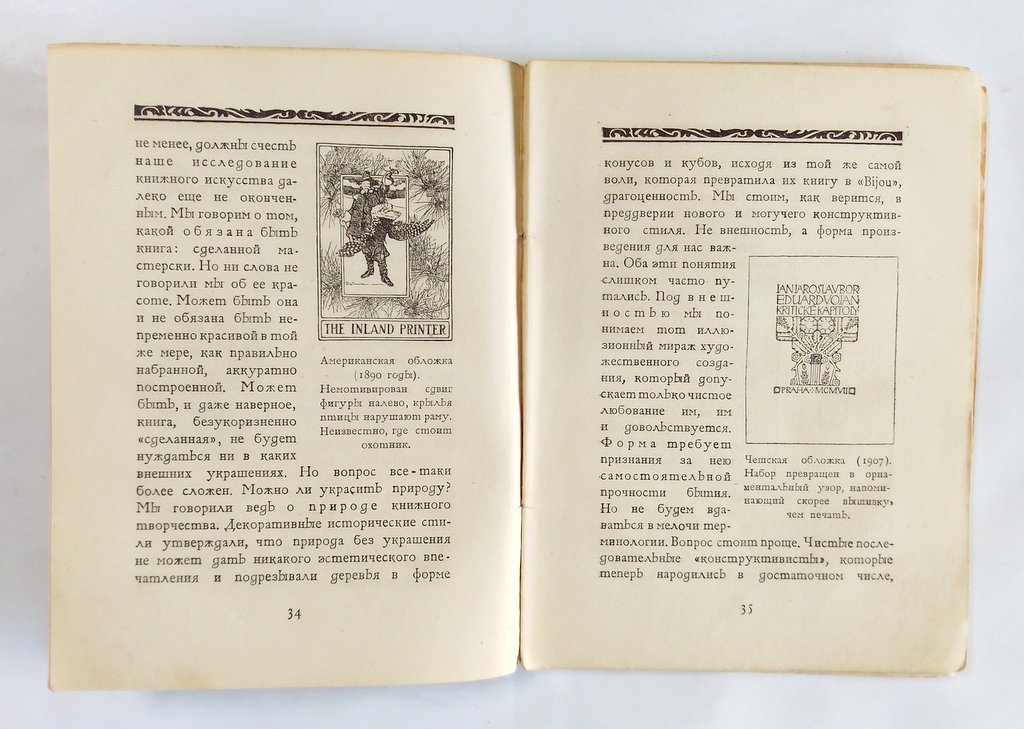 Сидоров, А.А. Искусство книги.
