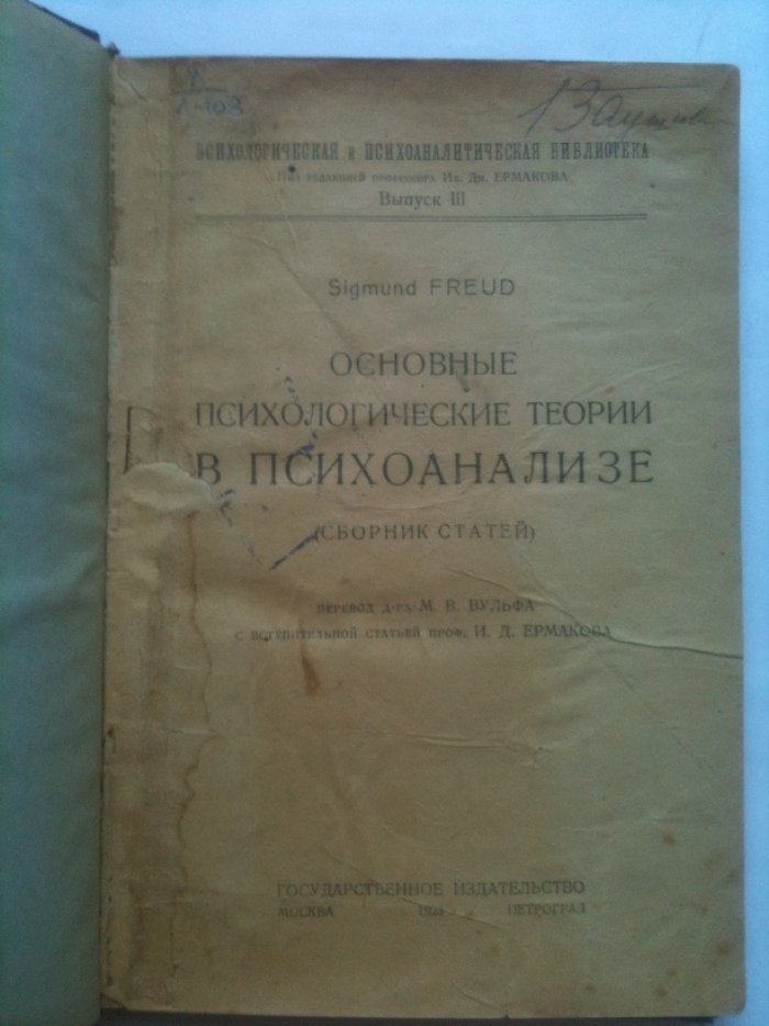 Фрейд Зигмунд (Sigmund Freud). Основные психологические теории в психоанализе.