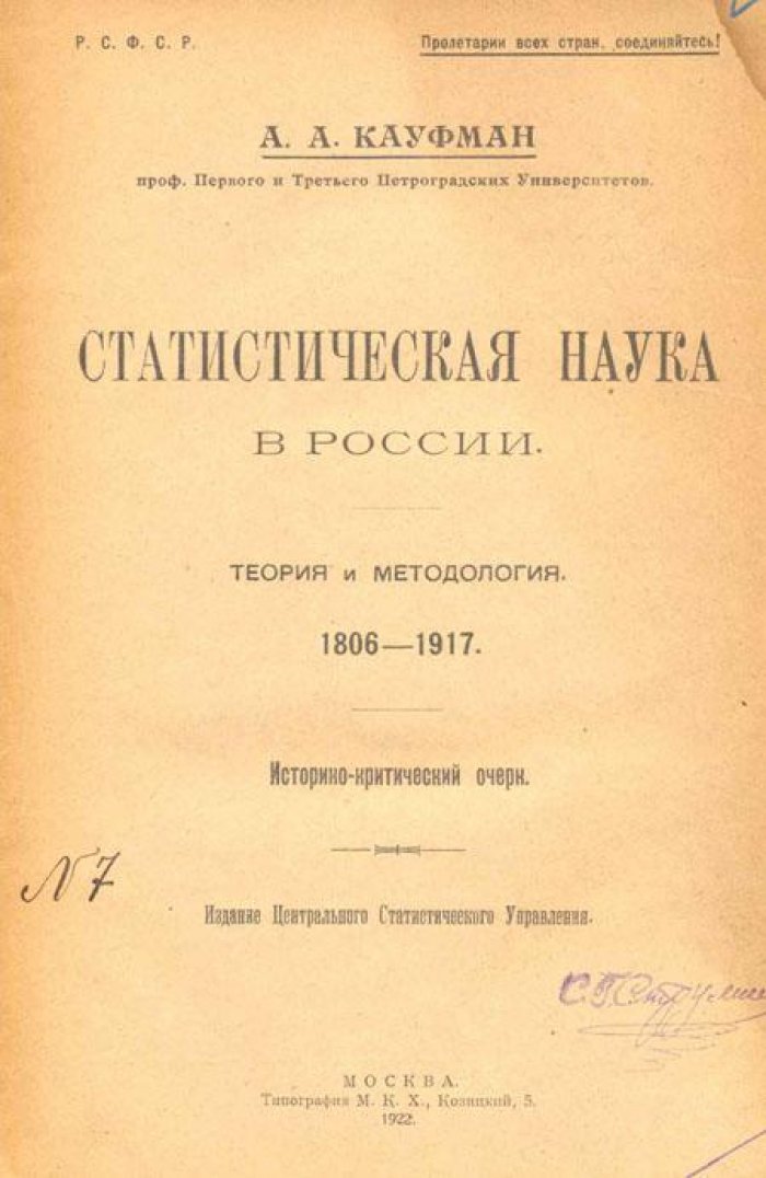 Кауфман, А. А. Статистическая наука в России.