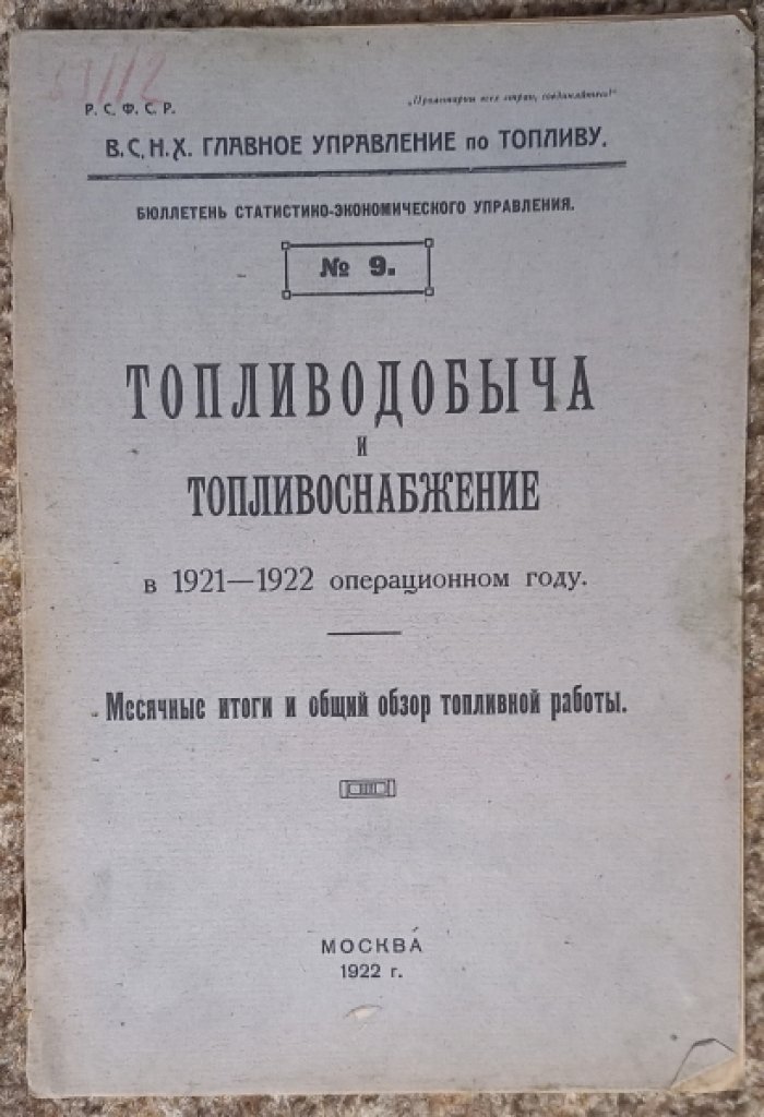 Топливодобыча и топливоснабжение в 1921-1922 операционном году. Месячные итоги и общий обзор топливной работы.