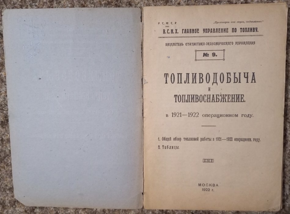 Топливодобыча и топливоснабжение в 1921-1922 операционном году. Месячные итоги и общий обзор топливной работы.