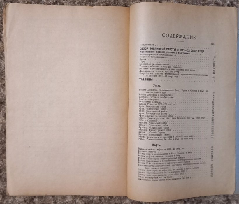 Топливодобыча и топливоснабжение в 1921-1922 операционном году. Месячные итоги и общий обзор топливной работы.