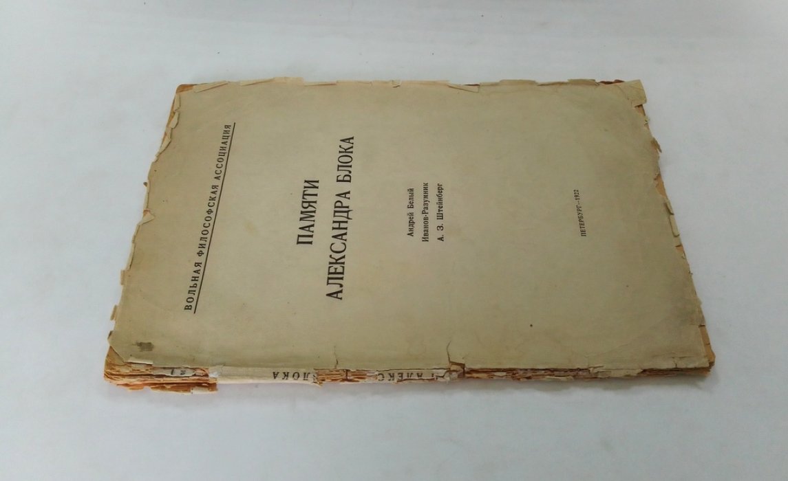 Белый Андрей, Иванов-Разумник, Штейнберг А.З. Памяти Александра Блока.