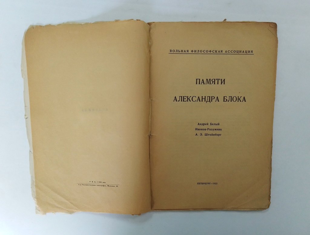 Белый Андрей, Иванов-Разумник, Штейнберг А.З. Памяти Александра Блока.