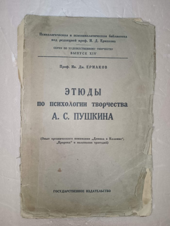 Ермаков Ив.Дм. Этюды по психологии творчества А.С.Пушкина. Опыт органического понимания `Домика в Коломне`,`Пророка` и `Маленьких трагедий`.