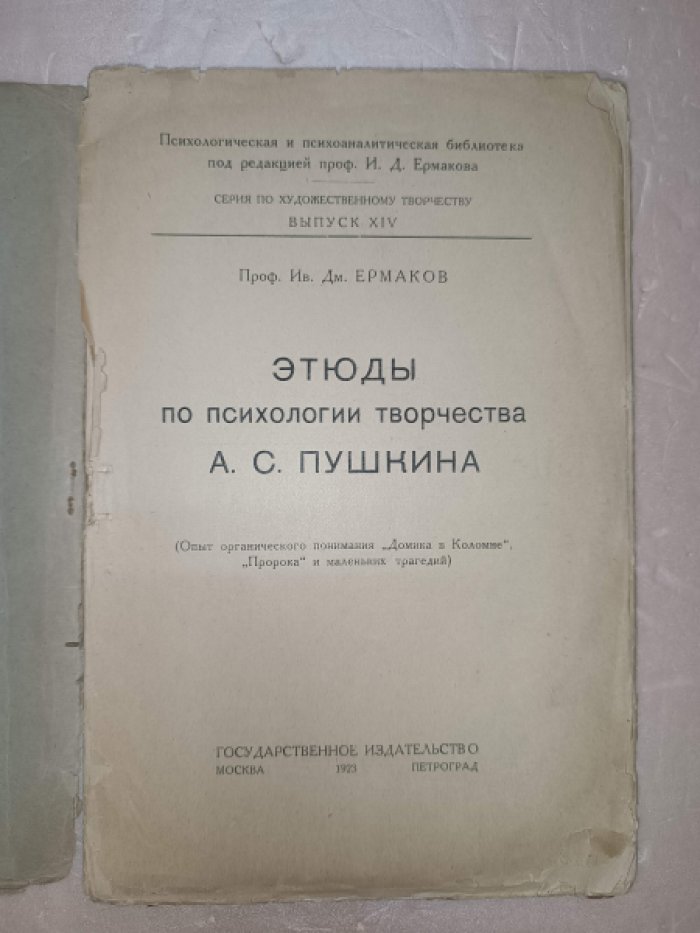 Ермаков Ив.Дм. Этюды по психологии творчества А.С.Пушкина. Опыт органического понимания `Домика в Коломне`,`Пророка` и `Маленьких трагедий`.