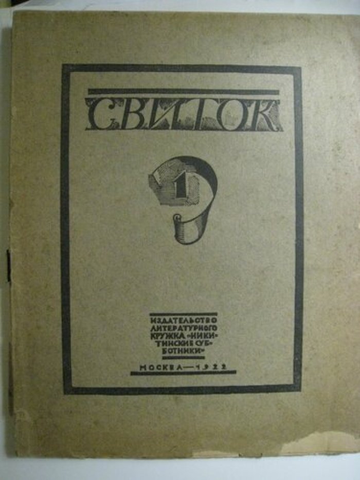 Свиток № 1-2.