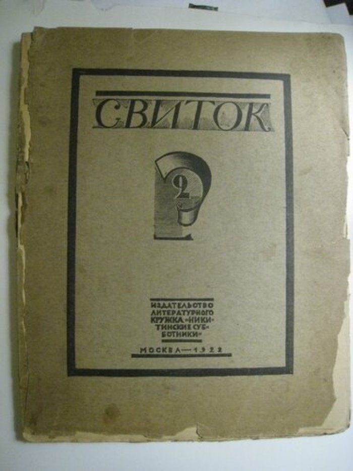 Свиток № 1-2.