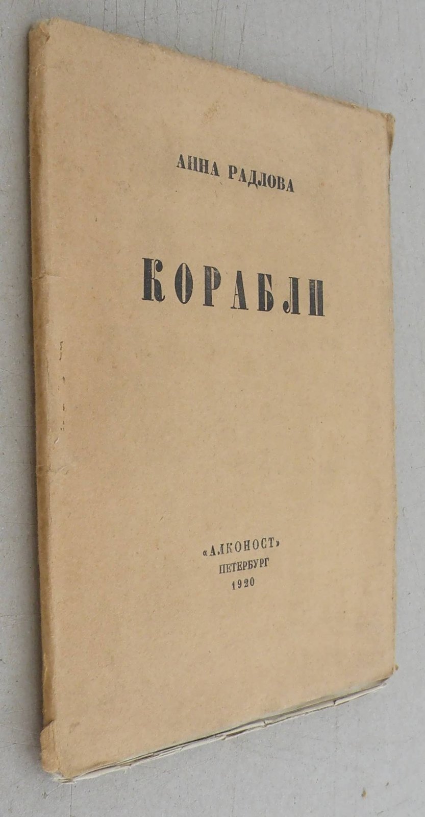 Радлова А. Корабли.