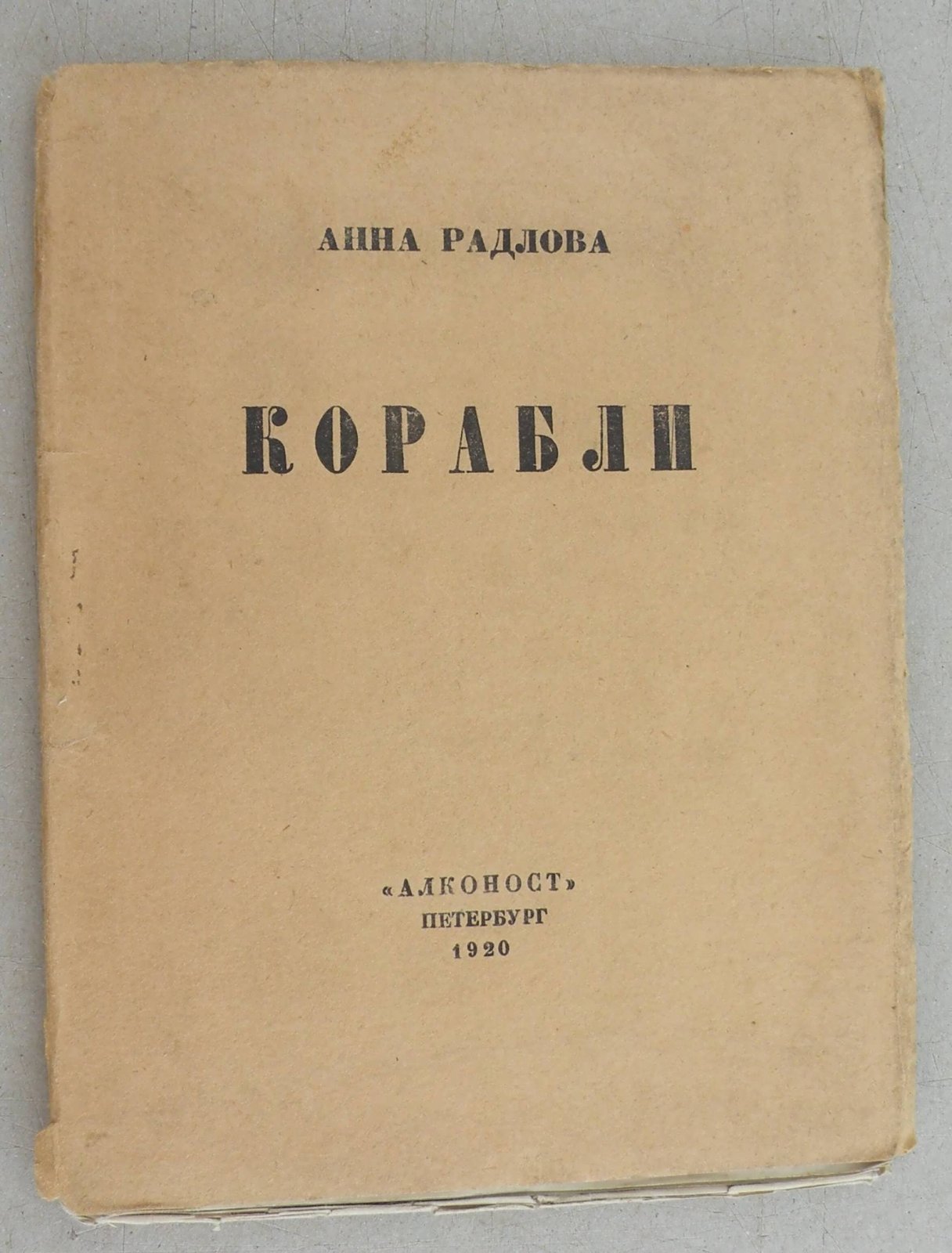 Радлова А. Корабли.
