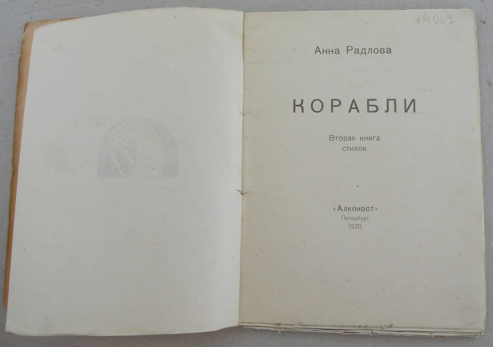 Радлова А. Корабли.