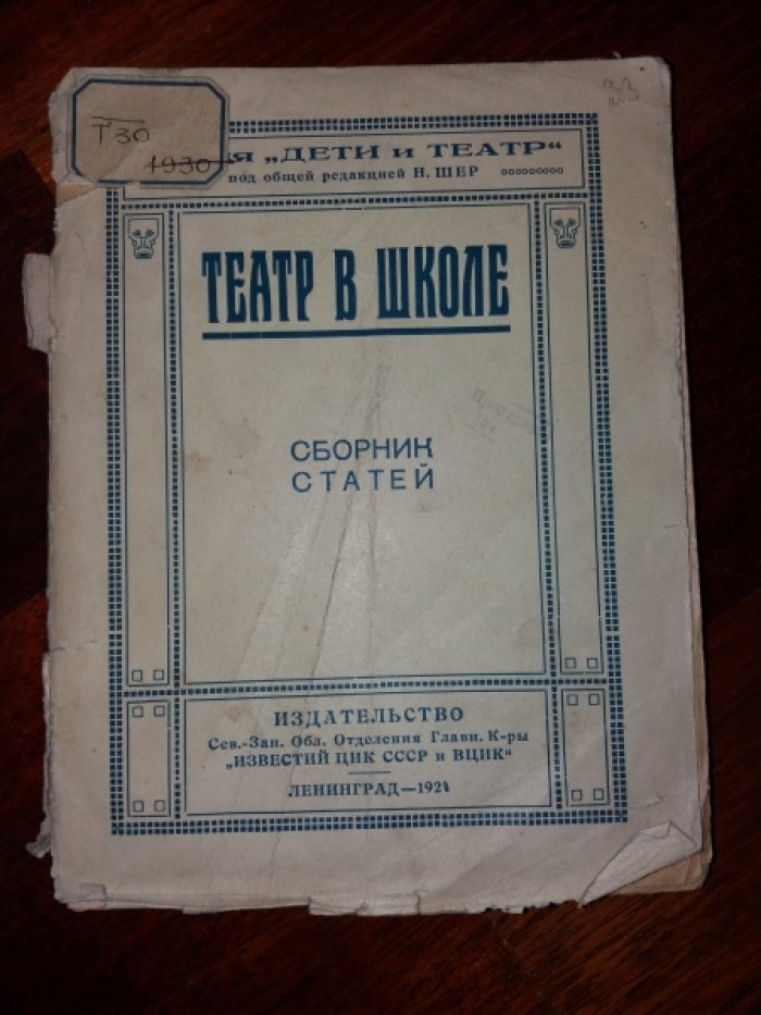 Театр в школе. Сборник статей.