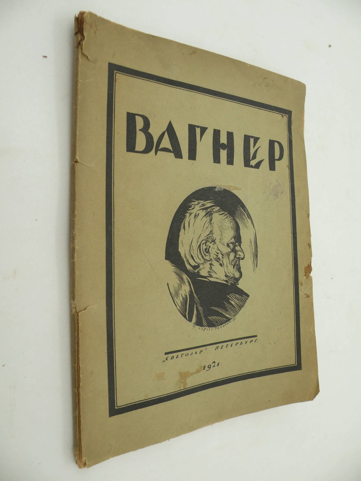 Глебов Игорь. Вагнер. Опыт характеристики.