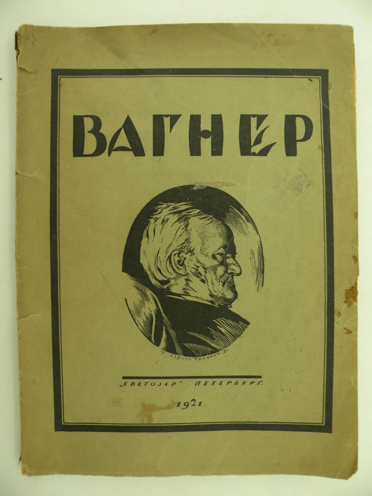Глебов Игорь. Вагнер. Опыт характеристики.