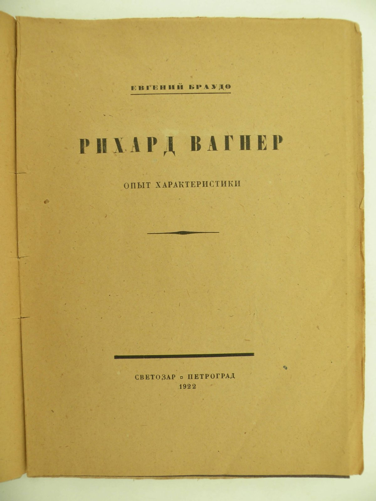 Глебов Игорь. Вагнер. Опыт характеристики.