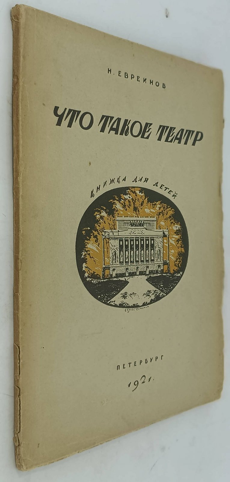 Евреинов Н. Что такое театр.