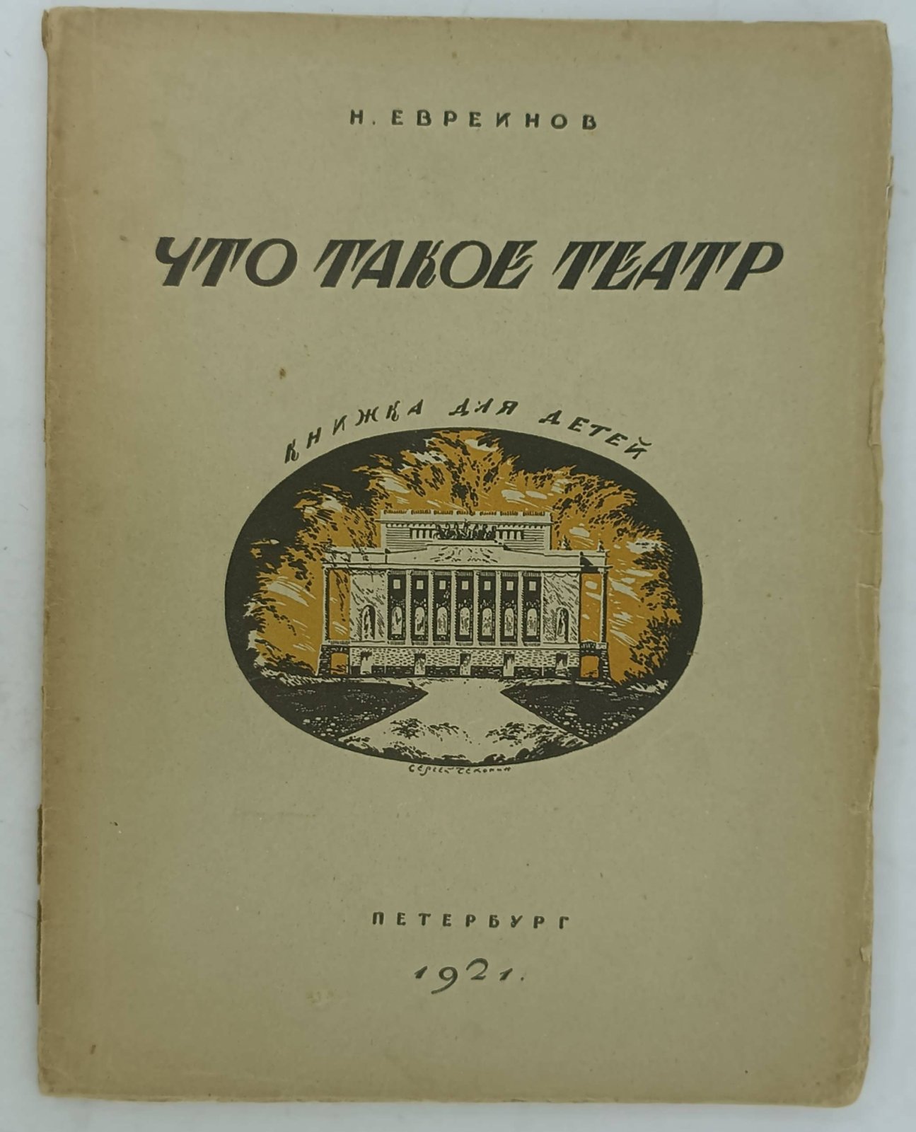 Евреинов Н. Что такое театр.