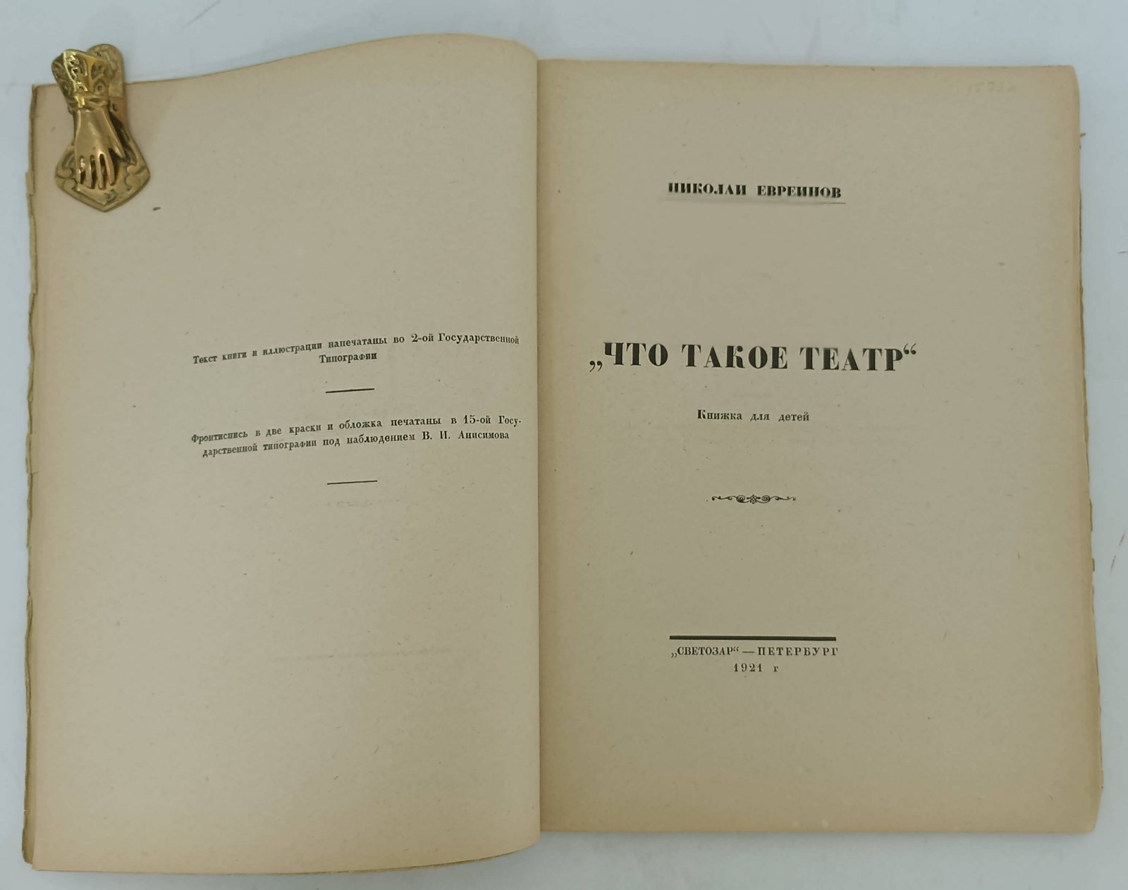 Евреинов Н. Что такое театр.