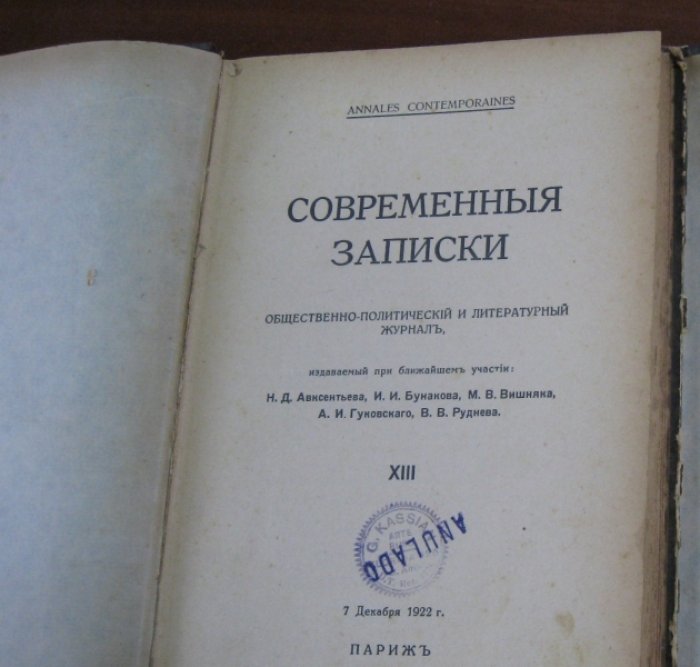 Современные Записки. Выпуски 13 (1922) и 14 (1923).