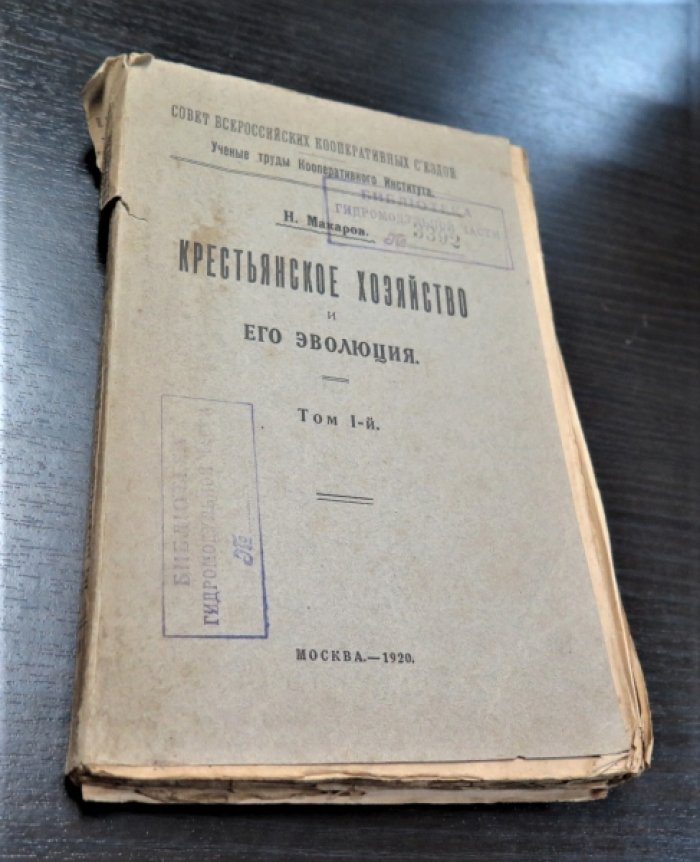 Макаров Н. Крестьянское хозяйство и его эволюция. Т.1.(единственный)