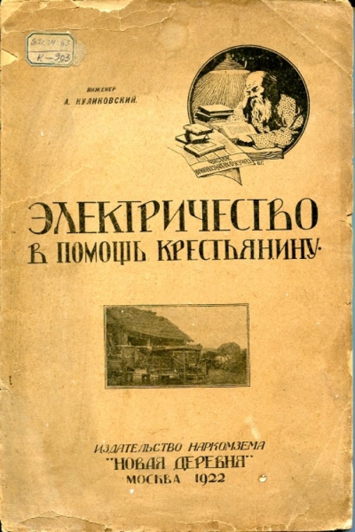 Куликовский А. Электричество в помощь крестьянину.