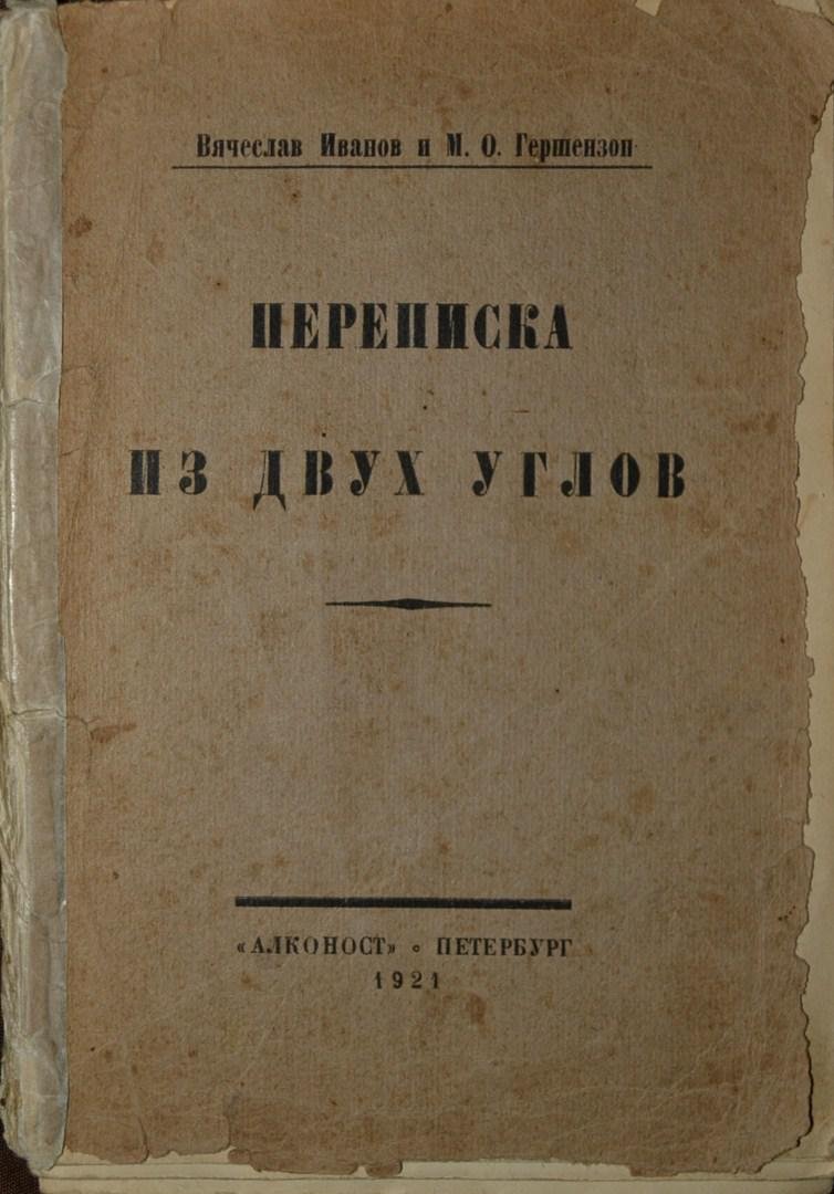 Иванов, В.:Гершензон, М.О. Переписка из двух углов.